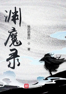 淵魔錄