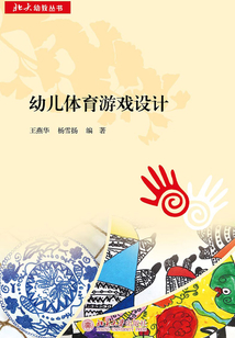 幼兒體育游戲設計