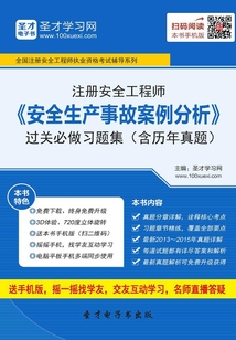 注冊安全工程師《安全生產事故案例分析》過關必做習題集(含歷年真題)