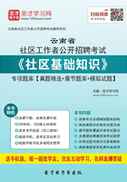 2020年云南省社区工作者公开招聘考试《社区基础知识》专项题库【真题精选＋章节题库＋模拟试题】