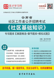 2020年云南省社區工作者公開招聘考試《社區基礎知識》專項題庫【真題精選＋章節題庫＋模擬試題】