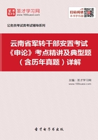 2020年云南省军转干部安置考试《申论》考点精讲及典型题（含历年真题）详解在线阅读