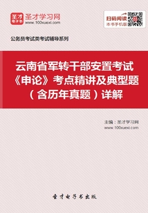 2020年云南省軍轉干部安置考試《申論》考點精講及典型題(含歷年真題)詳解