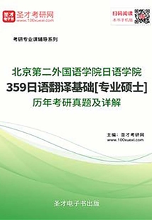 北京第二外國語學(xué)院日語學(xué)院359日語翻譯基礎(chǔ)[專業(yè)碩士]歷年考研真題及詳解