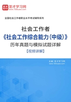 社会工作者《社会工作综合能力（中级）》历年真题与模拟试题详解【视频讲解】在线阅读