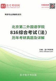 北京第二外國語816綜合考試（法）歷年考研真題及詳解