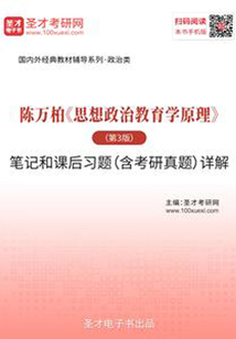 陳萬柏《思想政治教育學原理》(第3版)筆記和課后習題(含考研真題)詳解