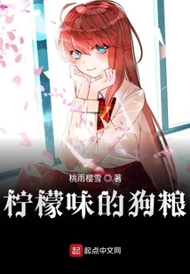 檸檬味的狗糧