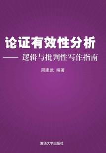 論證有效性分析：邏輯與批判性寫作指南