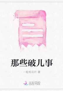 那些破兒事