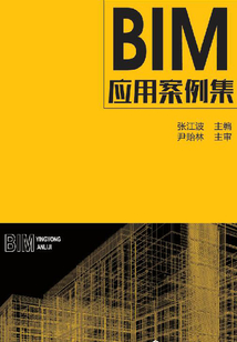 BIM应用案例集
