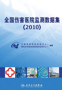 全國傷害醫院監測數據集（2010）