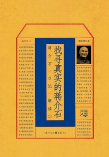 找尋真實的蔣介石:蔣介石日記解讀(2)