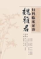 魏雅君妇科临床证治在线阅读