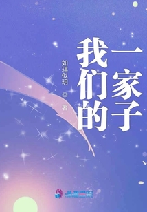 我們的一家子