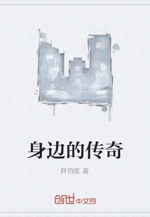 身邊的傳奇