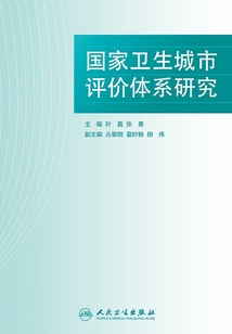 國家衛(wèi)生城市評價體系研究