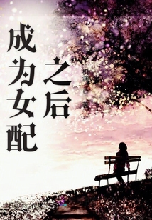成為女配之后