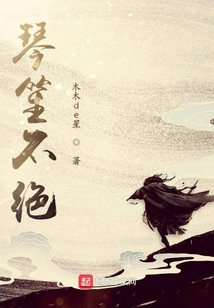 琴笙不絕