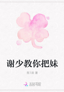 謝少教你把妹