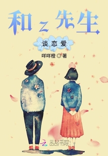 和z先生談戀愛