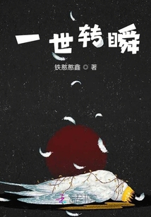 一世轉瞬