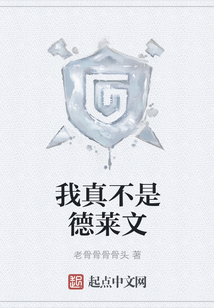 我真不是德萊文