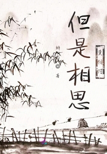 但是相思莫相付