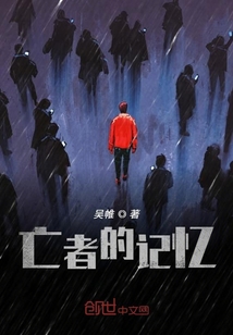 亡者的記憶