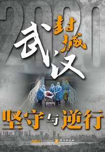 武漢封城：堅守與逆行
