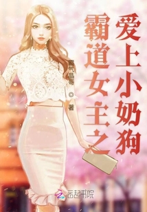 霸道女主之爱上小奶狗