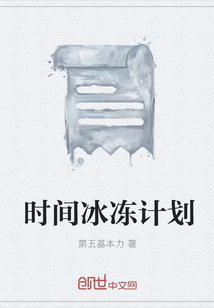 時間冰凍計劃