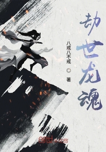 劫世龍魂