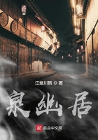 泉幽居在線閱讀