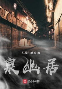 泉幽居