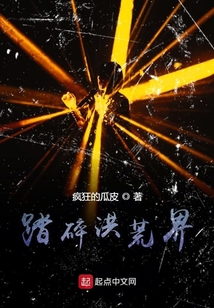 踏碎洪荒界