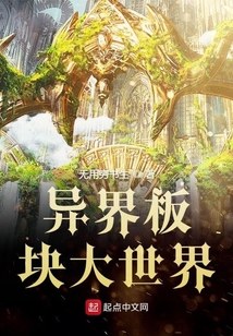異界板塊大世界