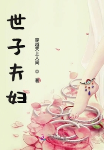 世子夫妇