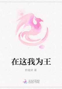 在這我為王