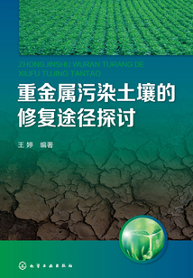 重金屬污染土壤的修復途徑探討
