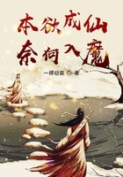 本欲成仙奈何入魔在線閱讀