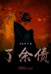 了余債
