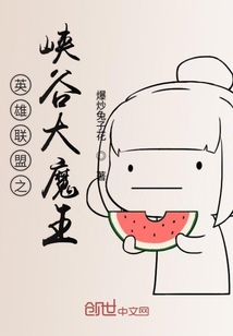 英雄聯盟之峽谷大魔王