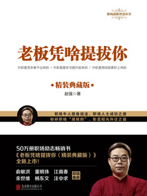老板憑啥提拔你（精裝典藏版）