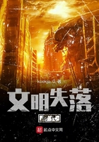 文明失落時(shí)代在線閱讀