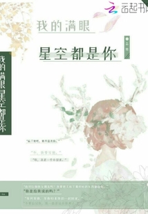 我的滿眼星空都是你