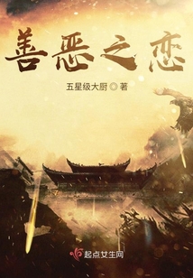 善恶之恋
