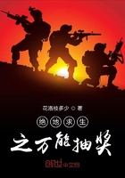 絕地求生之萬能抽獎在線閱讀