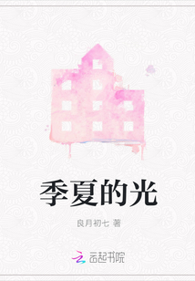 季夏的光