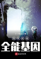 我有超级全能基因在线阅读